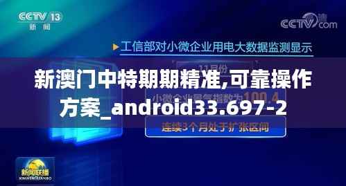 新澳门中特期期精准,可靠操作方案_android33.697-2