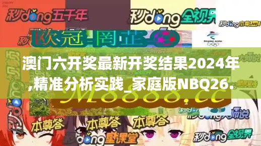 澳门六开奖最新开奖结果2024年,精准分析实践_家庭版NBQ26.931