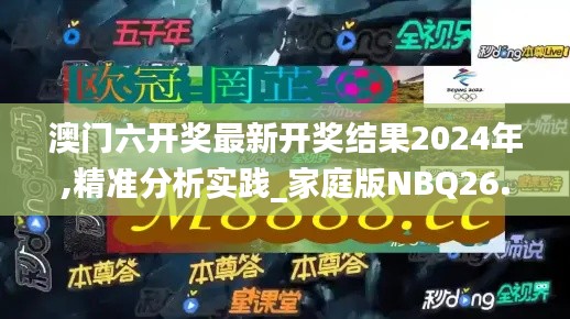 澳门六开奖最新开奖结果2024年,精准分析实践_家庭版NBQ26.931