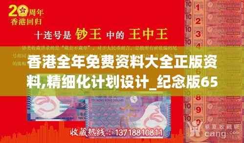 香港全年免费资料大全正版资料,精细化计划设计_纪念版65.961-7