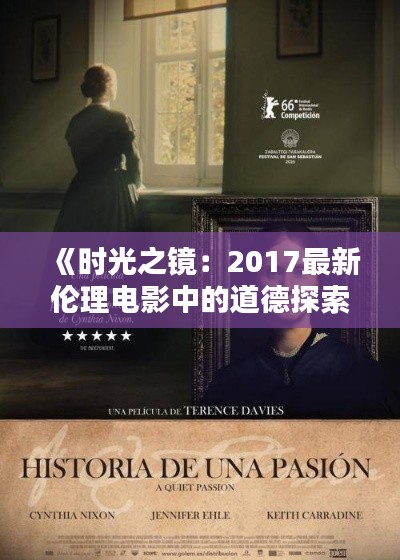 《时光之镜:2017最新伦理电影中的道德探索》