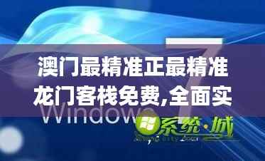 澳门最精准正最精准龙门客栈免费,全面实施数据策略_LT65.952-8