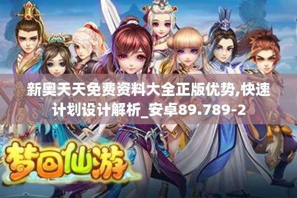 新奥天天免费资料大全正版优势,快速计划设计解析_安卓89.789-2