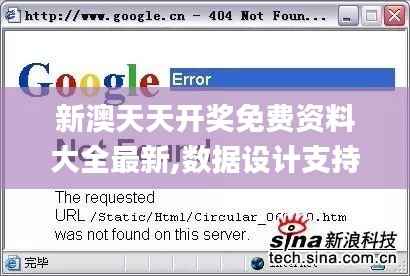 新澳天天开奖免费资料大全最新,数据设计支持计划_网页款8.296-9