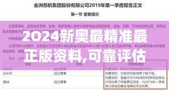 2O24新奥最精准最正版资料,可靠评估解析_Console74.888-7