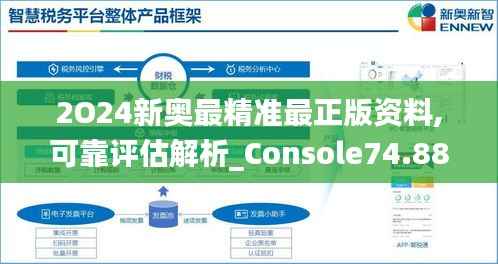 2O24新奥最精准最正版资料,可靠评估解析_Console74.888-7
