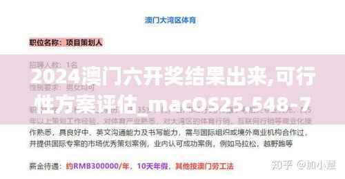 2024澳门六开奖结果出来,可行性方案评估_macOS25.548-7