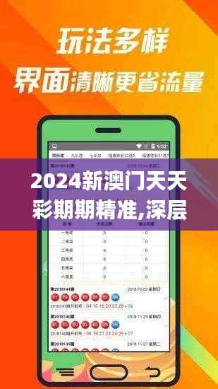 2024新澳门天天彩期期精准,深层数据应用执行_尊享版10.532-3