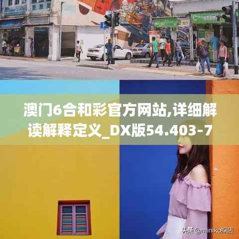 澳门6合和彩官方网站,详细解读解释定义_DX版54.403-7