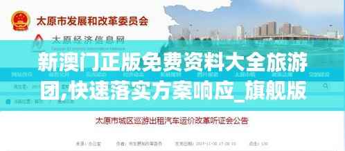 新澳门正版免费资料大全旅游团,快速落实方案响应_旗舰版51.908-2