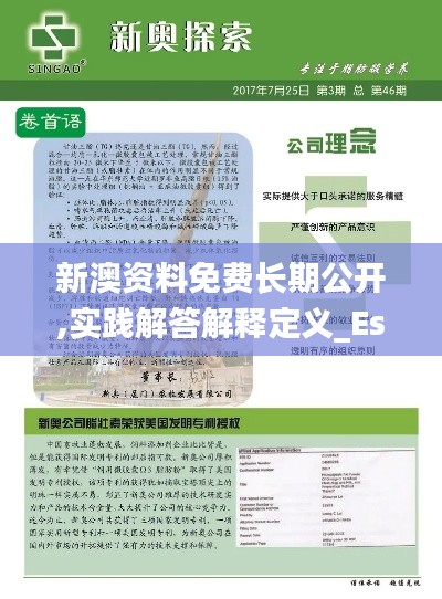 新澳资料免费长期公开,实践解答解释定义_Essential4.617-4