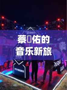 蔡旻佑的音乐新旅程：跨界探索与心灵成长