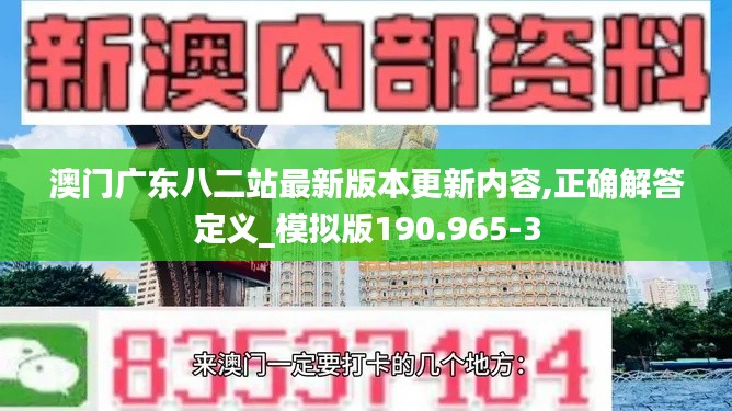 澳门广东八二站最新版本更新内容,正确解答定义_模拟版190.965-3
