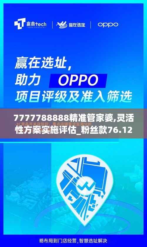 7777788888精准管家婆,灵活性方案实施评估_粉丝款76.125-1