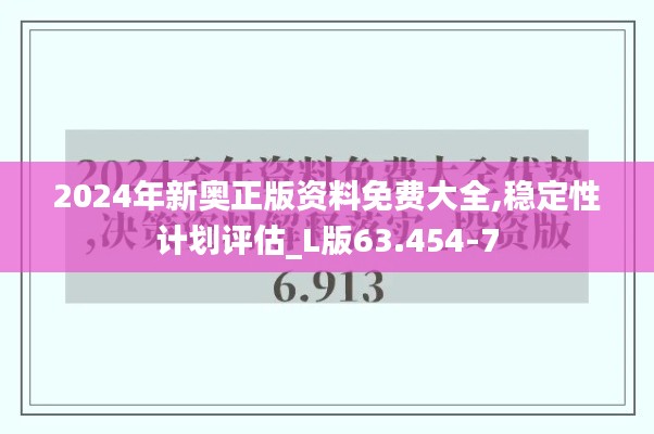 2024年新奥正版资料免费大全,稳定性计划评估_L版63.454-7