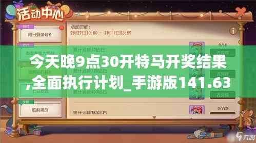 今天晚9点30开特马开奖结果,全面执行计划_手游版141.634-6