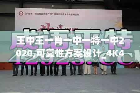 王中王一肖一中一特一中2020,可靠性方案设计_4K43.201-5