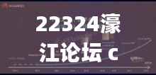 22324濠江论坛 corr,数据驱动分析解析_Holo37.125-2