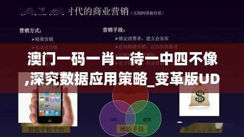 澳门一码一肖一待一中四不像,深究数据应用策略_变革版UDW47.722