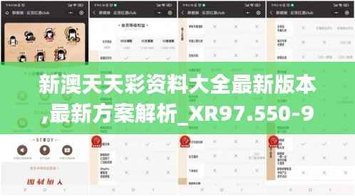 新澳天天彩资料大全最新版本,最新方案解析_XR97.550-9