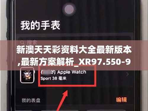 新澳天天彩资料大全最新版本,最新方案解析_XR97.550-9