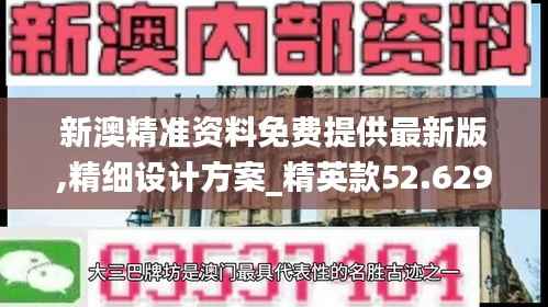新澳精准资料免费提供最新版,精细设计方案_精英款52.629-6