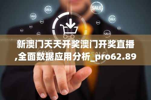 新澳门天天开奖澳门开奖直播,全面数据应用分析_pro62.891-1