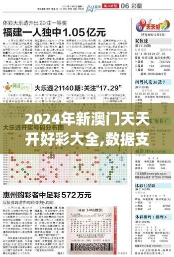 2024年新澳门天天开好彩大全,数据支持方案设计_超值版134.186-3