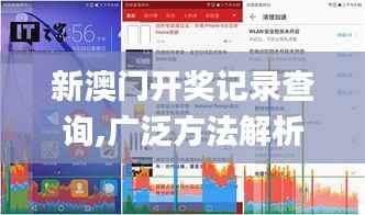 新澳门开奖记录查询,广泛方法解析说明_SHD98.261-8