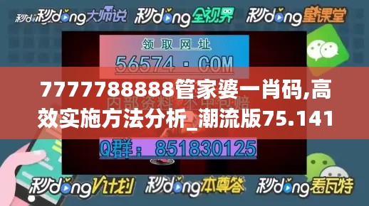 7777788888管家婆一肖码,高效实施方法分析_潮流版75.141-7