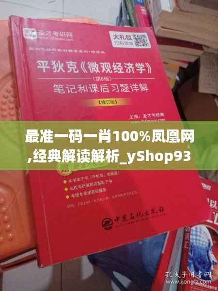 最准一码一肖100%凤凰网,经典解读解析_yShop93.750-7
