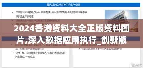 2024香港资料大全正版资料图片,深入数据应用执行_创新版98.759-8