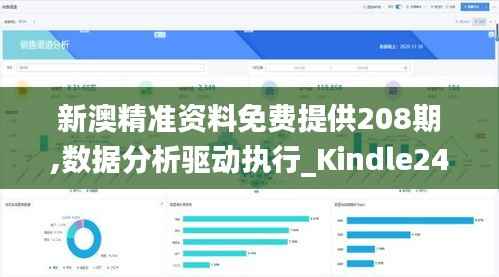 新澳精准资料免费提供208期,数据分析驱动执行_Kindle24.403-8