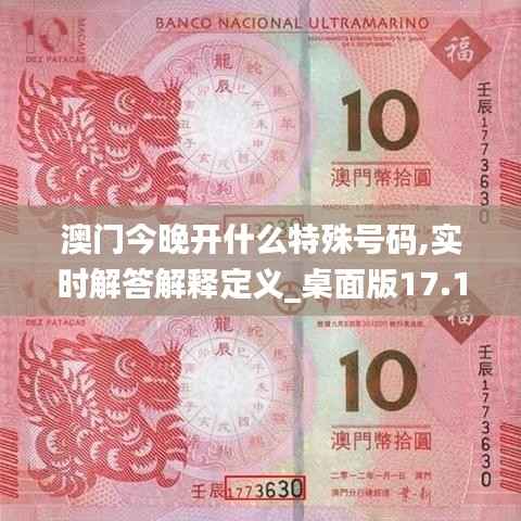 澳门今晚开什么特殊号码,实时解答解释定义_桌面版17.130-3