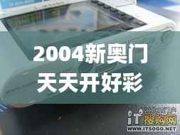 2004新奥门天天开好彩,高效执行方案_护眼版CCD2.633