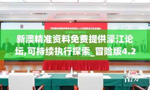 新澳精准资料免费提供濠江论坛,可持续执行探索_冒险版4.264-6