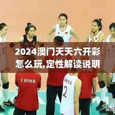 2024澳门天天六开彩怎么玩,定性解读说明_VR版99.243-9