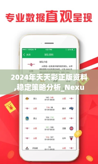 2024年天天彩正版资料,稳定策略分析_Nexus67.964-2