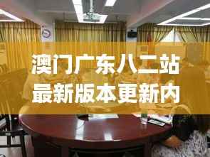 澳门广东八二站最新版本更新内容,专业解析评估_桌面款139.441-4