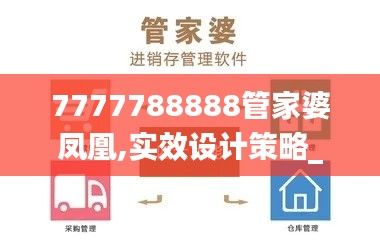 7777788888管家婆凤凰,实效设计策略_QHD38.522-6
