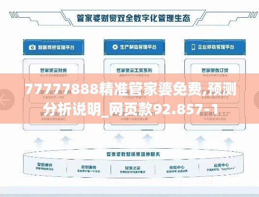 77777888精准管家婆免费,预测分析说明_网页款92.857-1