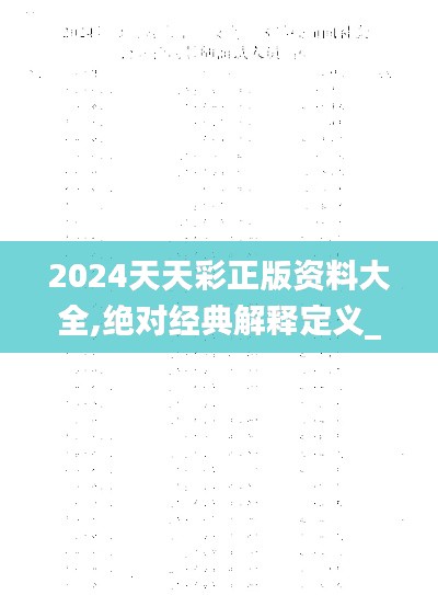 2024天天彩正版资料大全,绝对经典解释定义_HT68.122-7