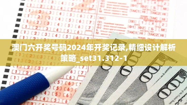 澳门六开奖号码2024年开奖记录,精细设计解析策略_set31.312-1