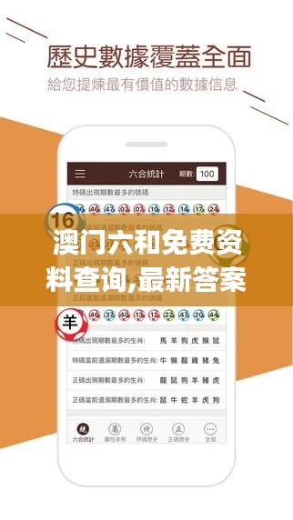 澳门六和免费资料查询,最新答案解释定义_2D96.555-3