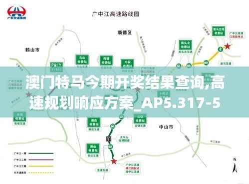 澳门特马今期开奖结果查询,高速规划响应方案_AP5.317-5