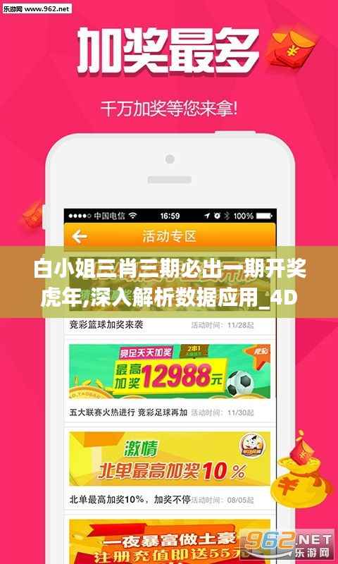 白小姐三肖三期必出一期开奖虎年,深入解析数据应用_4DM132.756-7