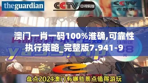 澳门一肖一码100%淮确,可靠性执行策略_完整版7.941-9