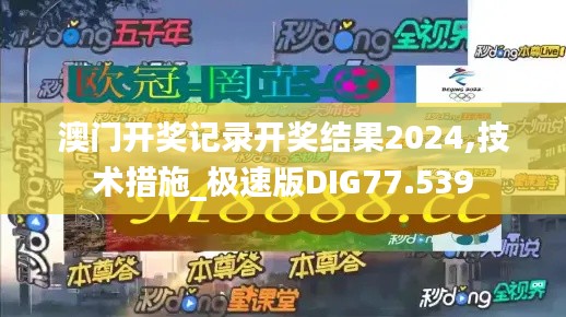 澳门开奖记录开奖结果2024,技术措施_极速版DIG77.539