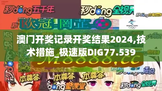 澳门开奖记录开奖结果2024,技术措施_极速版DIG77.539
