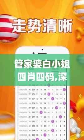 管家婆白小姐四肖四码,深入解析应用数据_iShop80.819-8